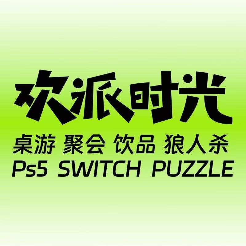 欢派时光Ps5 switch 桌游店
