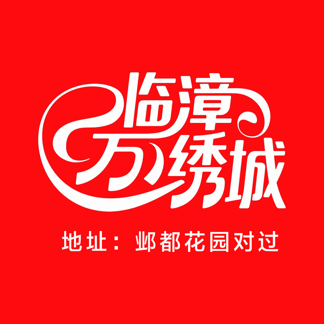 万绣城服装超市(临漳店)官方号