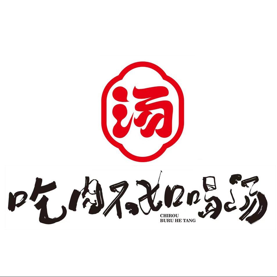 汤是·吃肉不如喝汤（武昌江滩2号门）