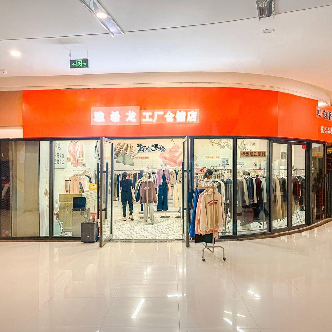 雅希龙工厂仓储店