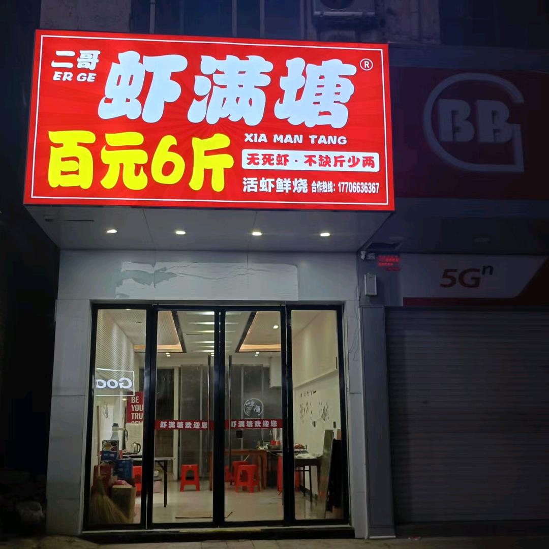 二哥虾满塘鄱阳店