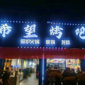 江宁区希望烤吧餐饮店