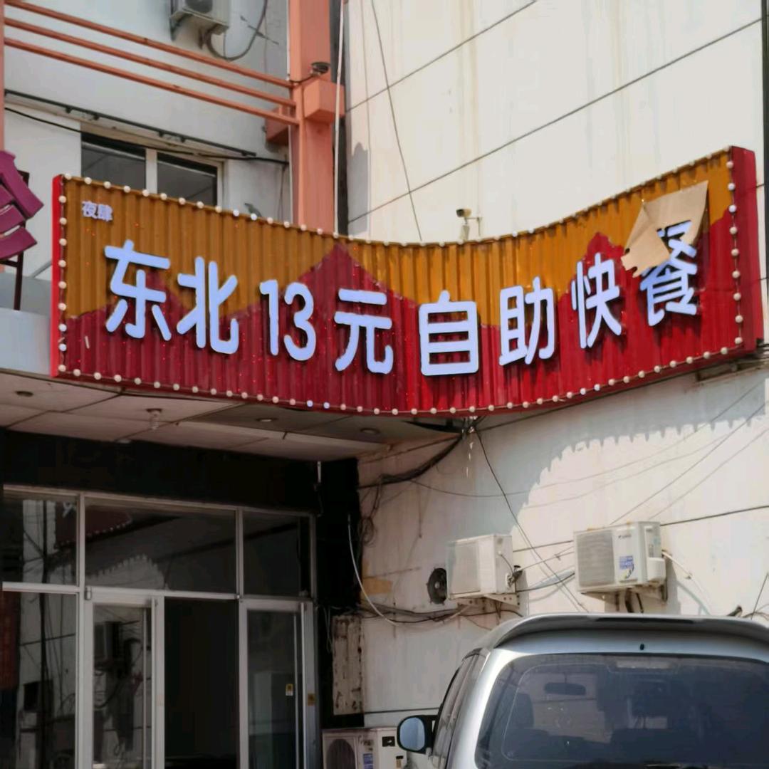 夜肆•东北13元自助快餐