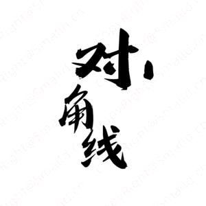 对角线台球棋牌室