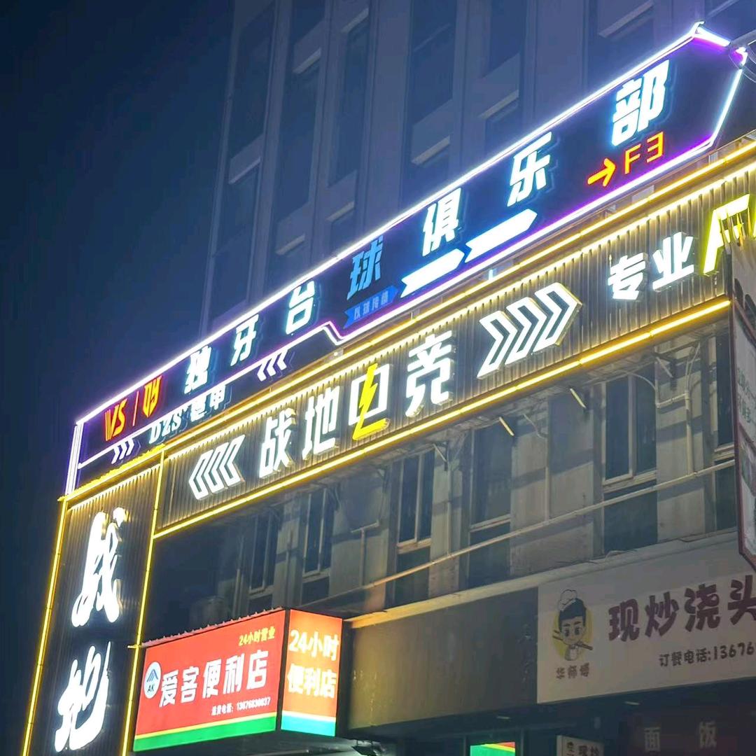 独牙台球俱乐部官方号（乐平店）