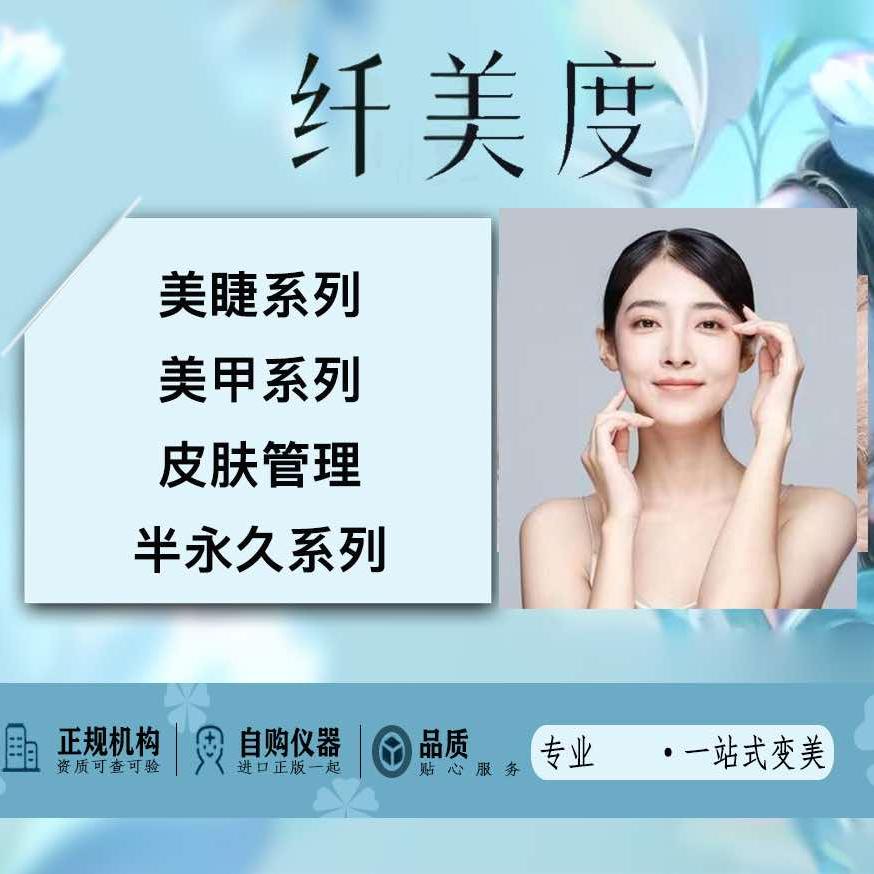 纤美度美容美甲美睫（站前街总店）