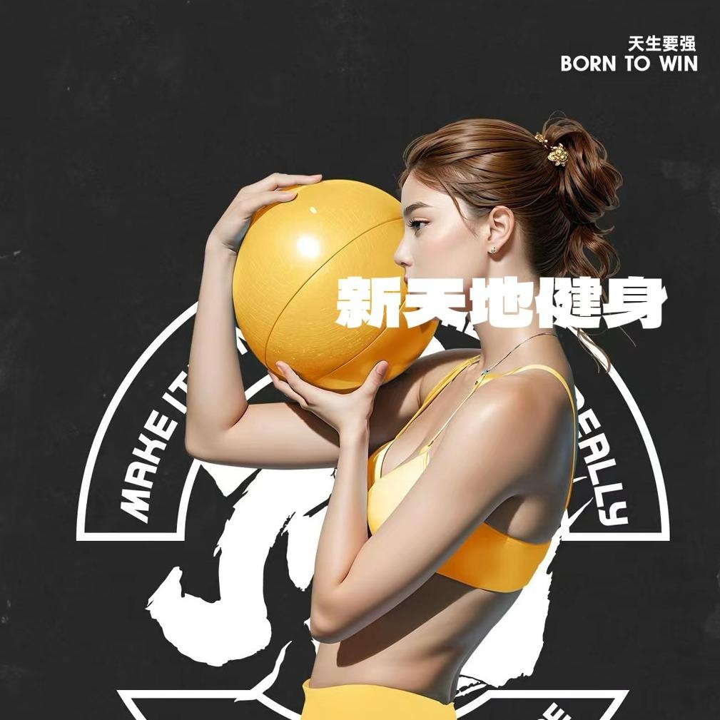 新天地健身(汇泰店)官方号