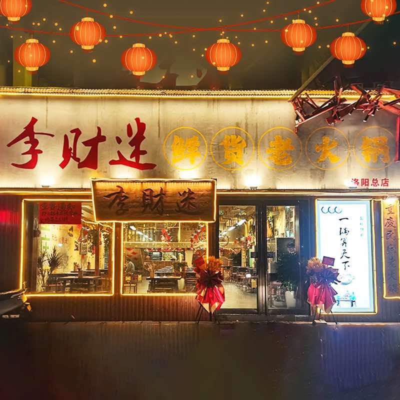 李财迷鲜货老火锅洛阳总店