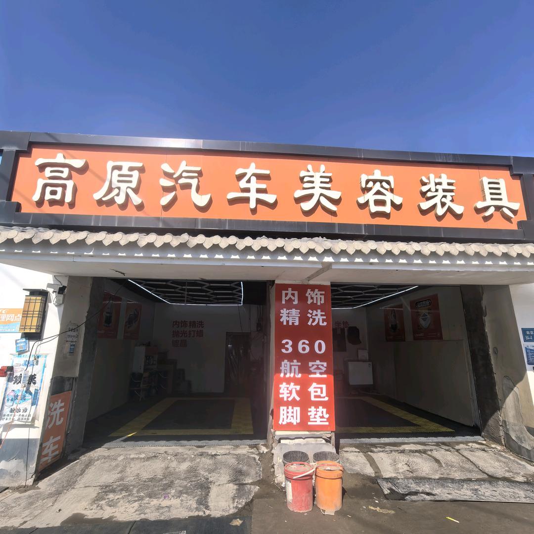 高原汽车美容装具官方号