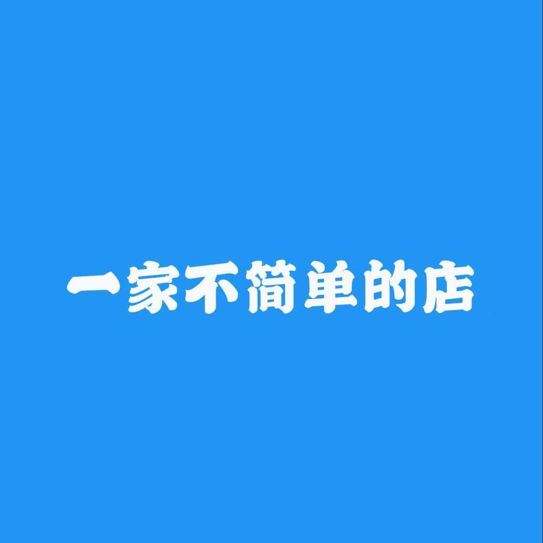 一家不简单的店