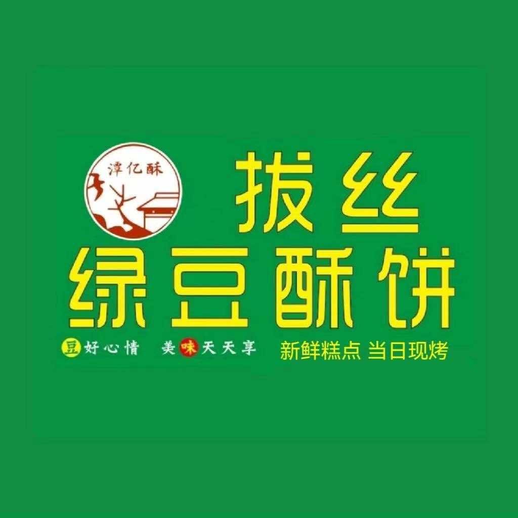 潭亿酥拔丝绿豆酥饼（曲阳店）