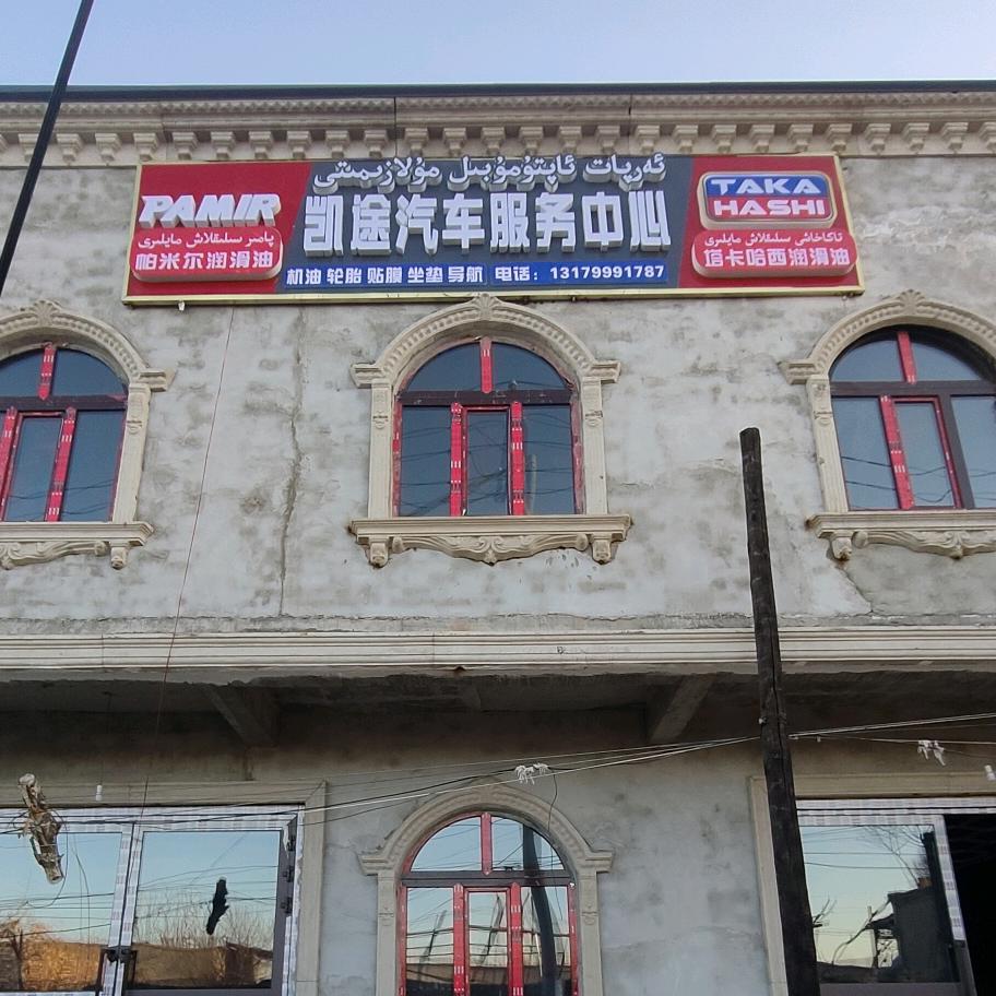 凯途汽车服务中心