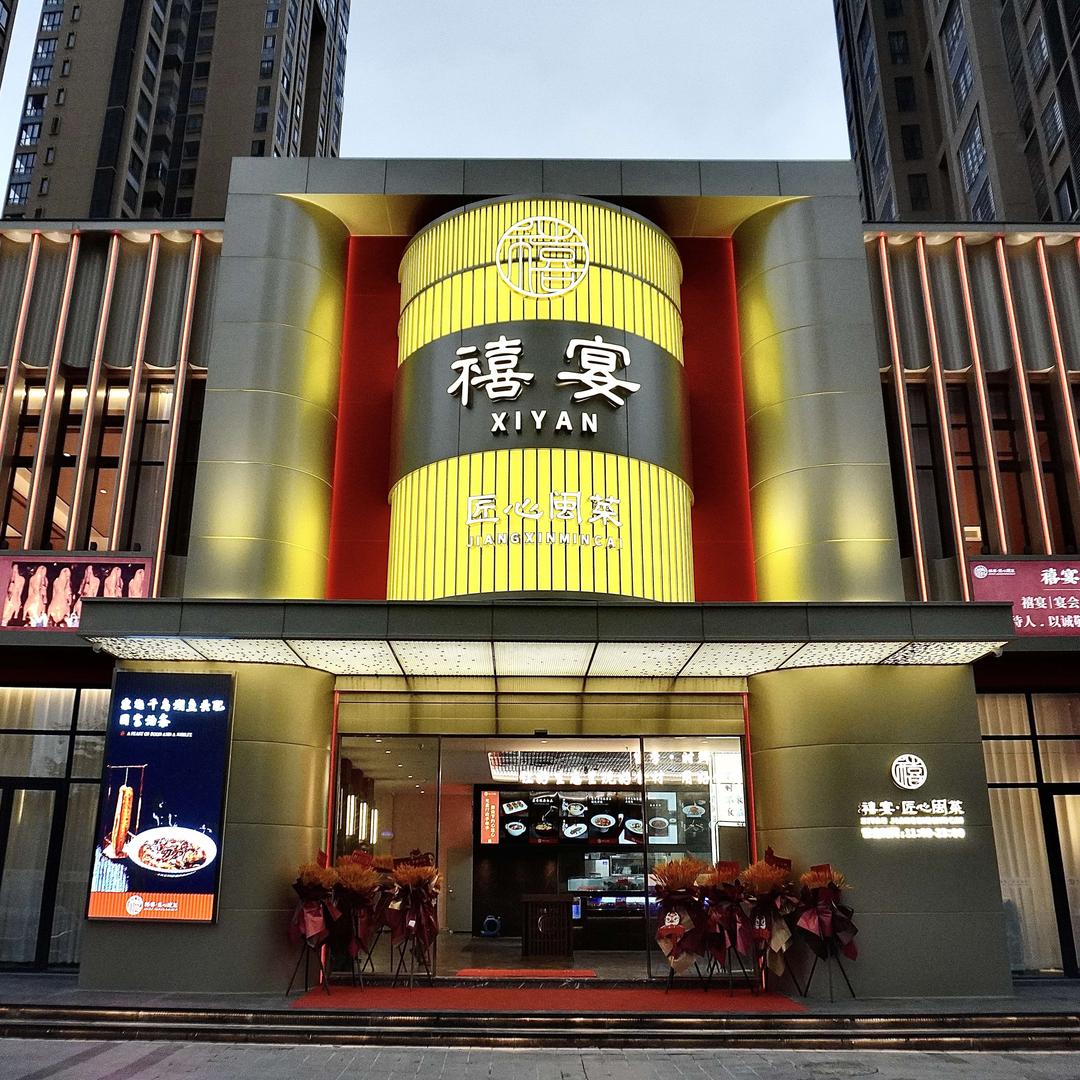 禧宴·匠心闽菜