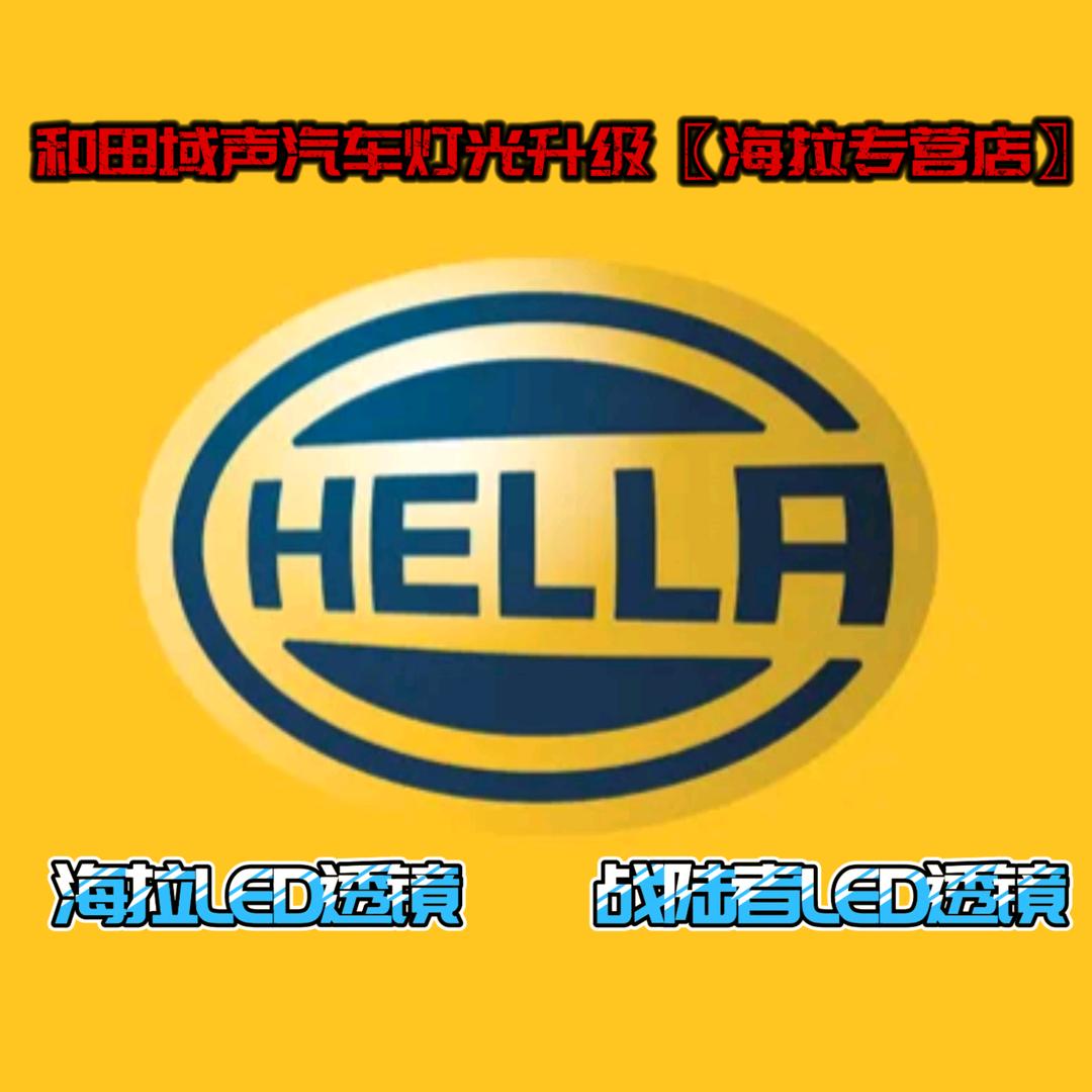 和田域声汽车灯光升级【和田海拉专营店】