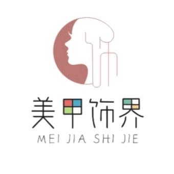 美甲饰界 （浙江路店）