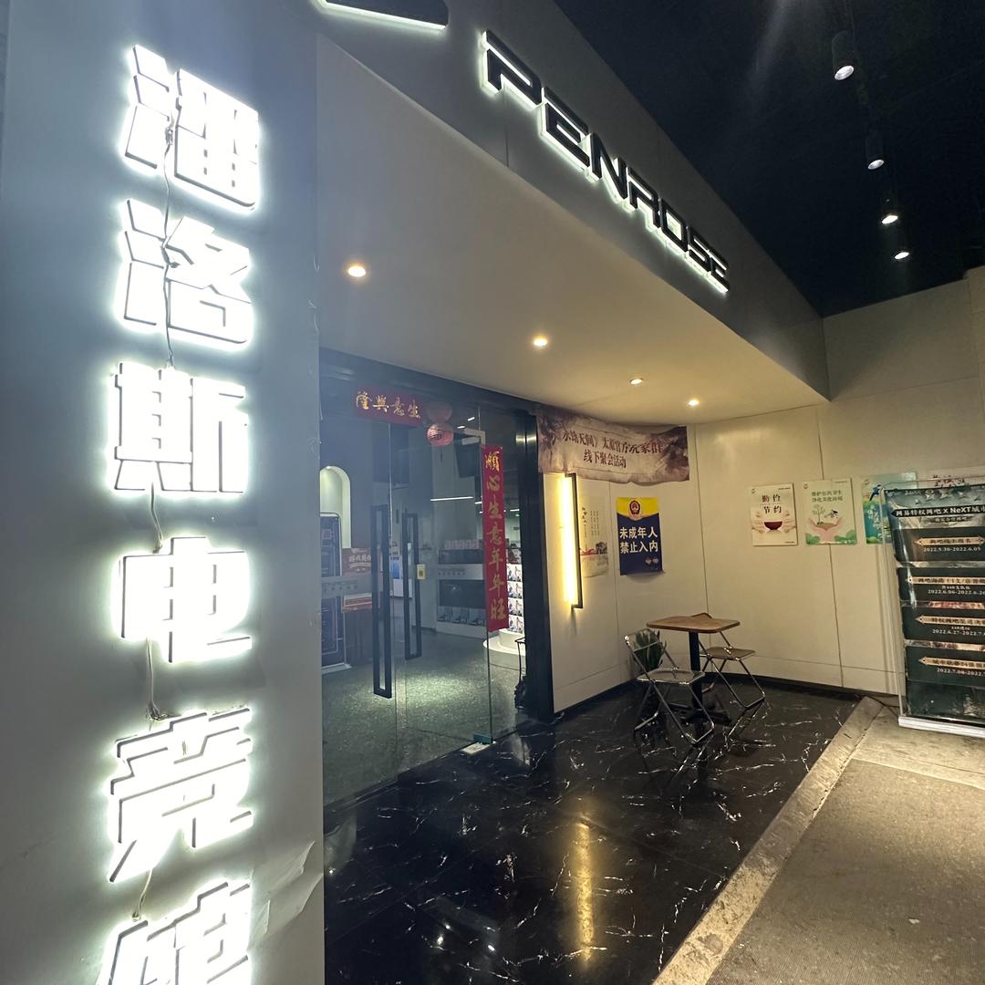 潘洛斯电竞馆
