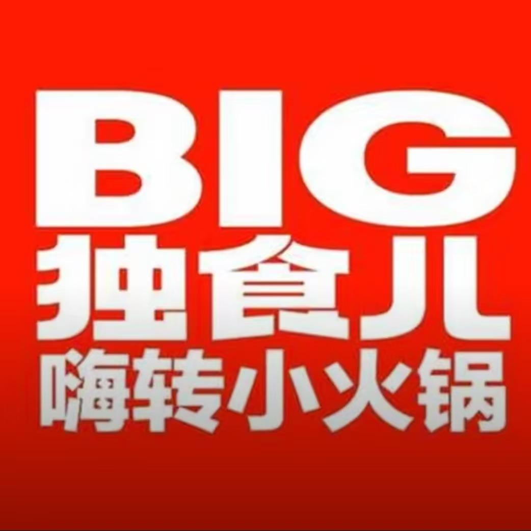独食儿·肥牛自助小火锅（总部）