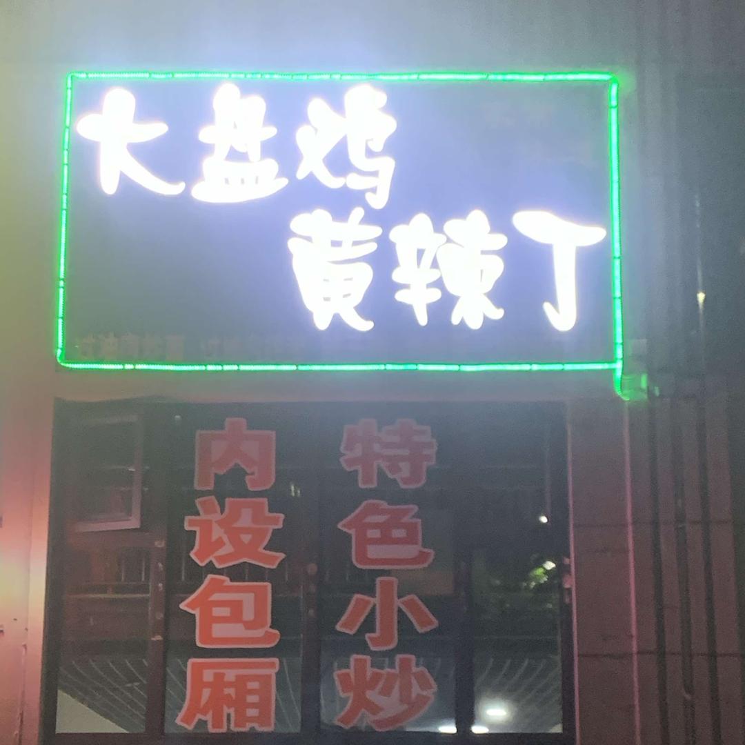 昌吉市马小灶家常菜馆
