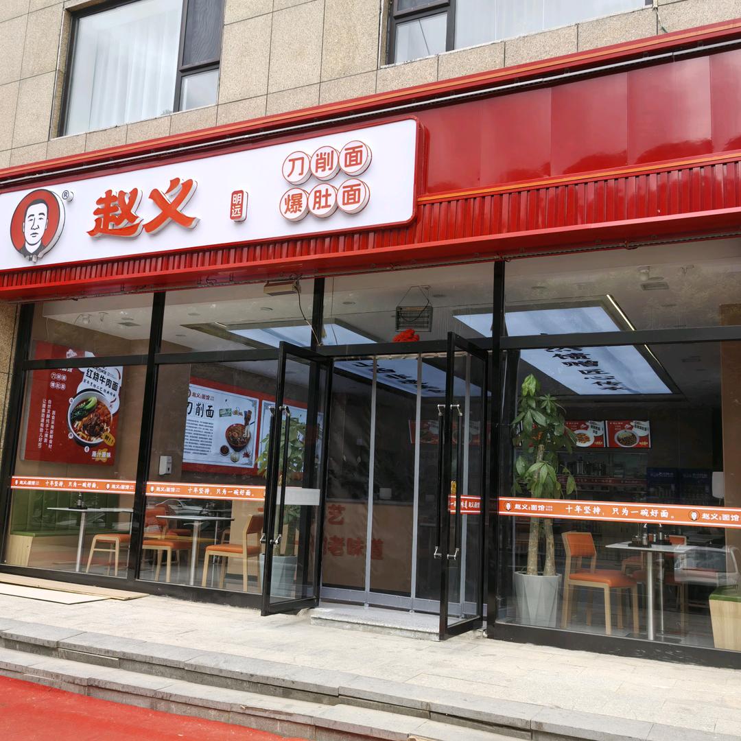 赵义明远刀削面爆肚面