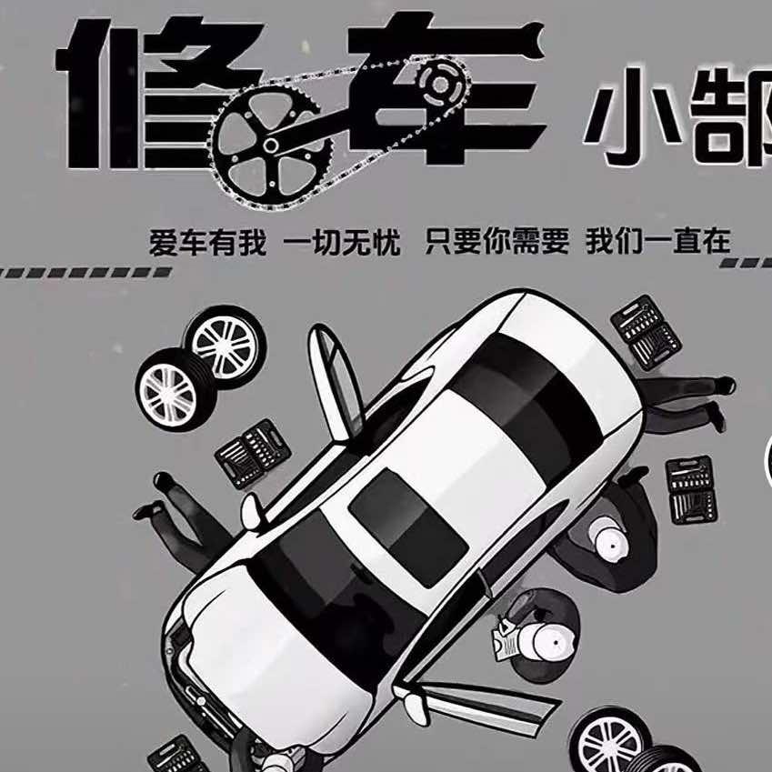 阿杰修车（透明修车）