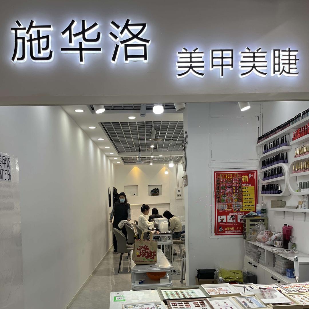 葫芦岛施华洛美甲