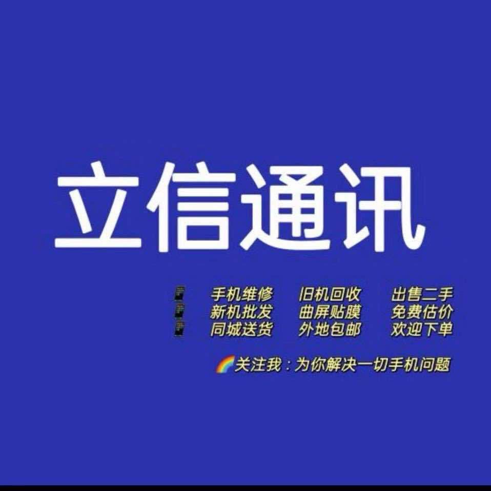 西平立信通讯专业二手机