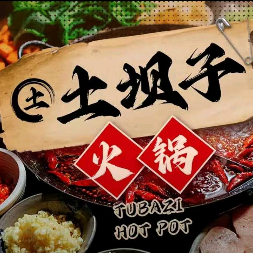 土坝子老火锅