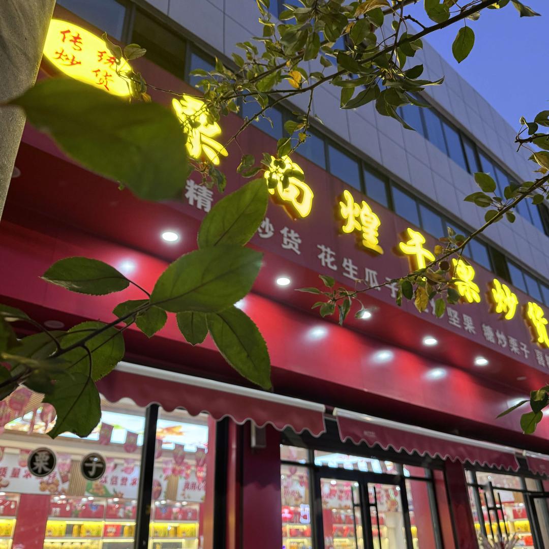 栗尚煌干果炒货零食店