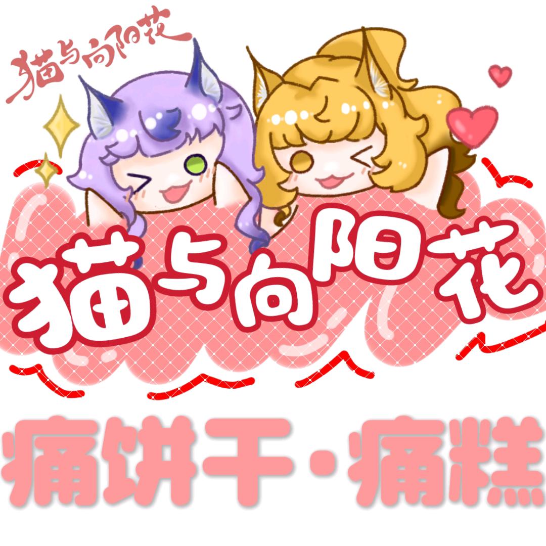 猫与向阳花DIY·痛饼干·痛糕