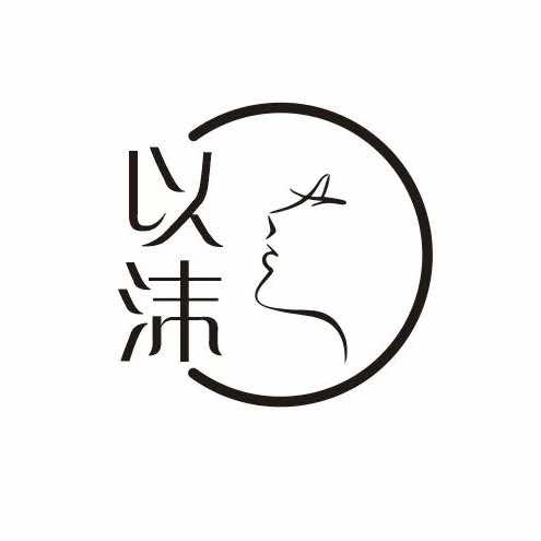 以沫美学官方号