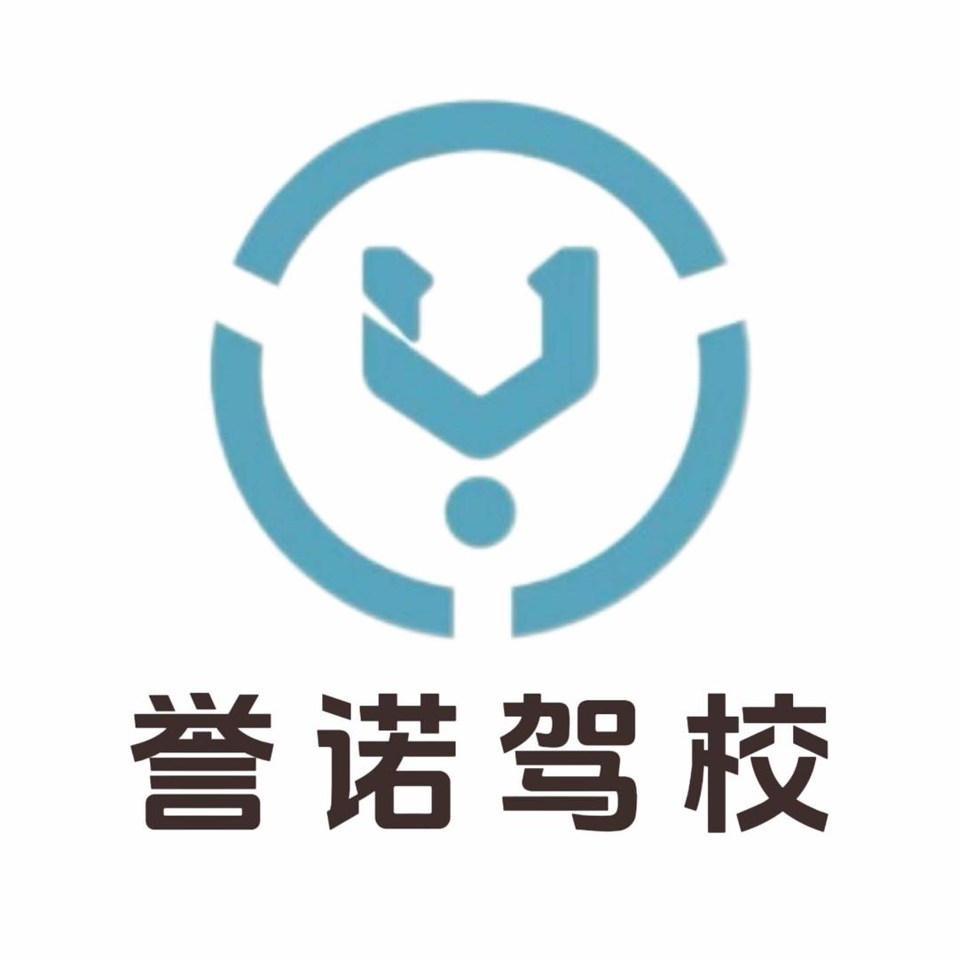 誉诺驾校福利号