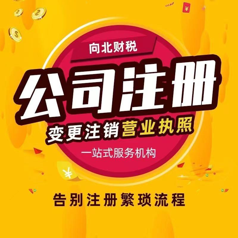 杭州公司注册（向北财税）