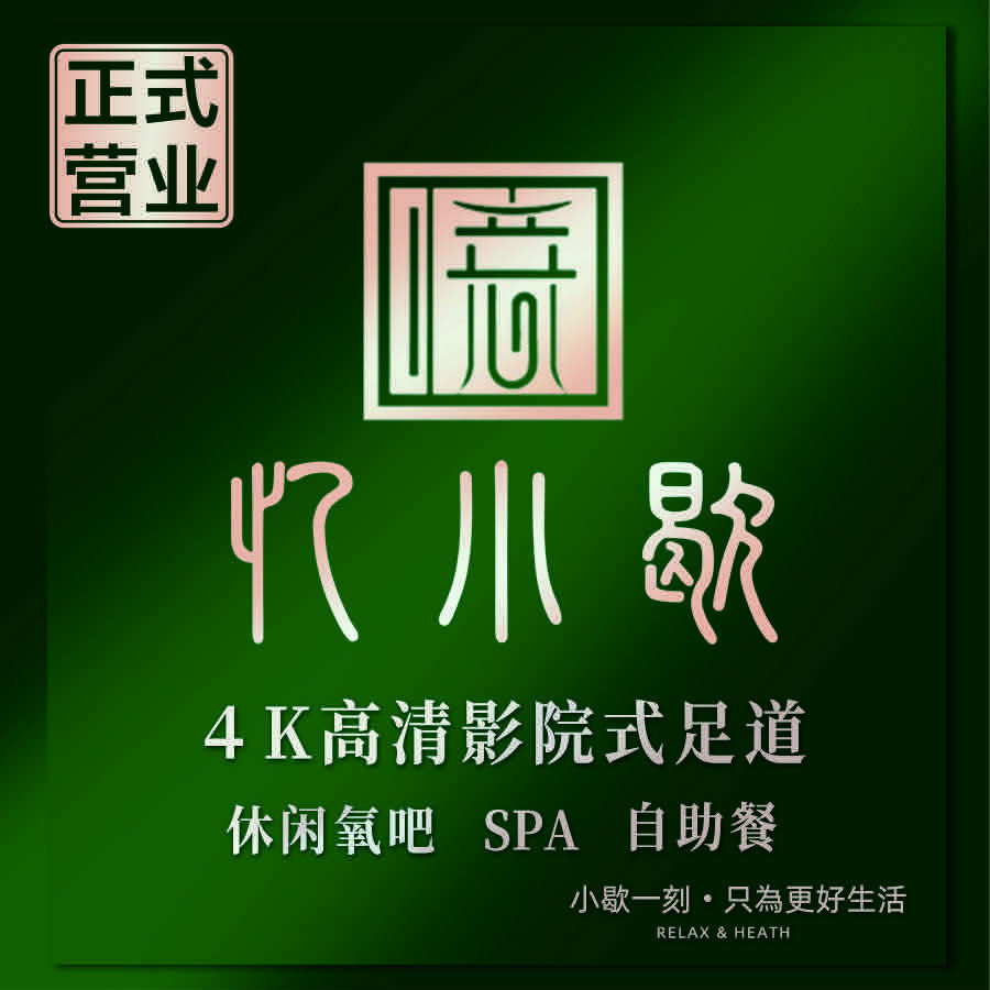 忆小歇4K影院足道｜浙商大厦3楼