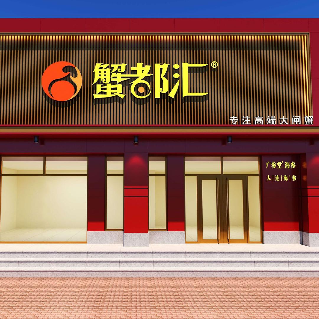 营口蟹都汇