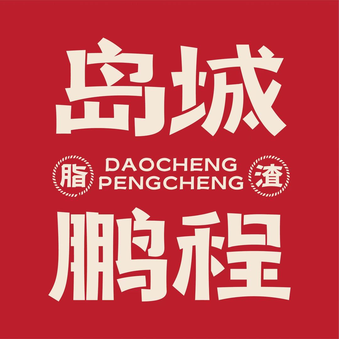 岛城鹏程脂渣官方号