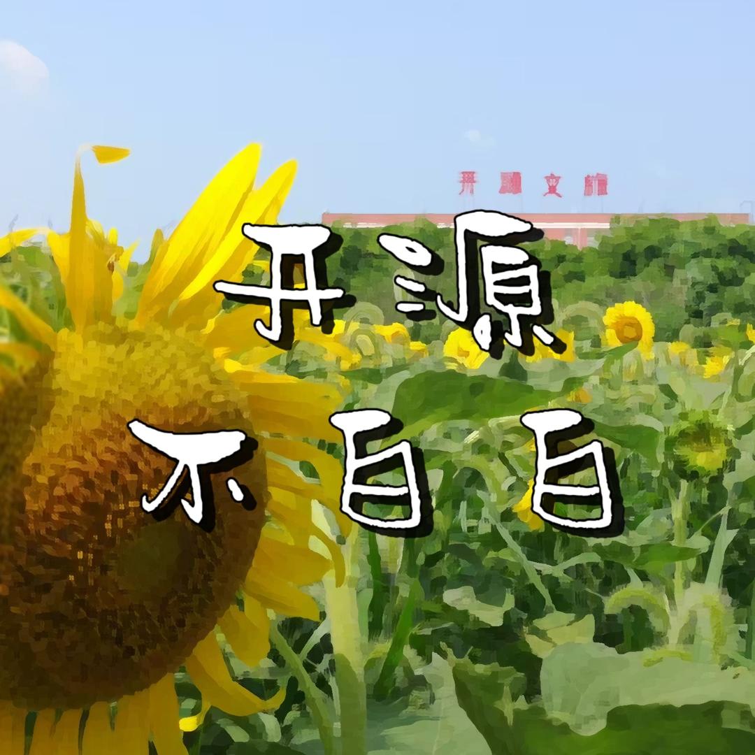 开源不白白