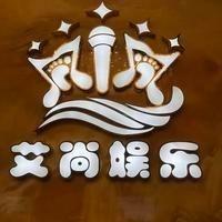 泸州市江阳区艾尚唯纳斯足浴中心