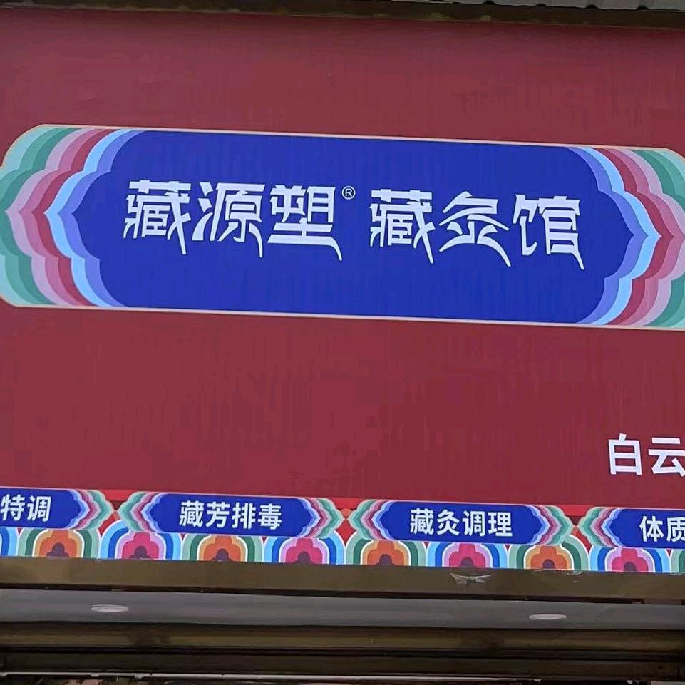 藏源塑藏灸馆(白云路店)