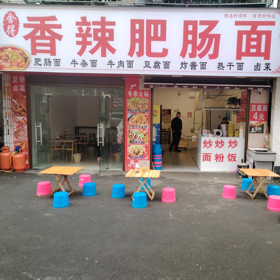 香辣肥肠面（民族路）