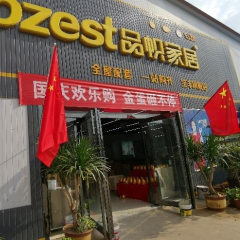 品帜家居(西商店)