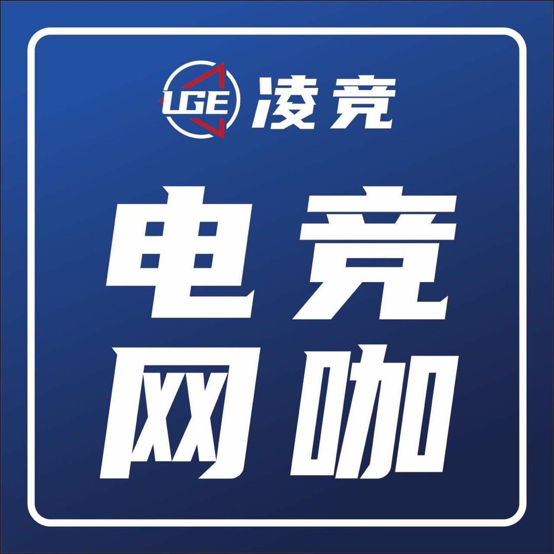 凌竞电竞馆