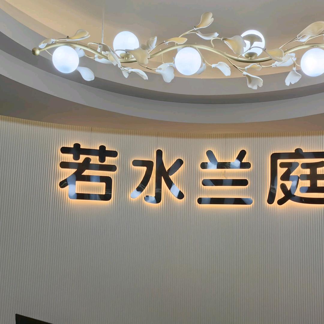 若水兰庭足浴店官方号