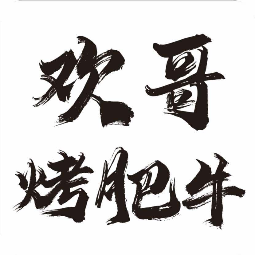 欢哥烤肥牛官方号