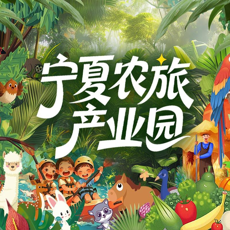 宁夏农旅产业园