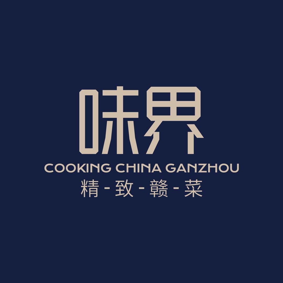 味界精致赣菜