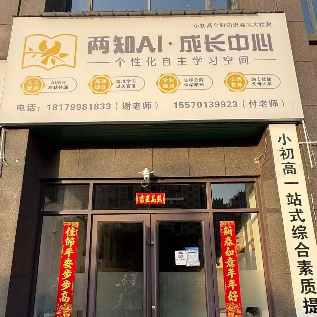 两知Ai成长中心（滨江学苑店）