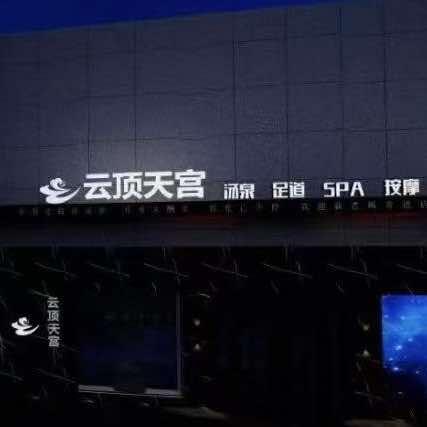 云顶天宫·汤泉足浴