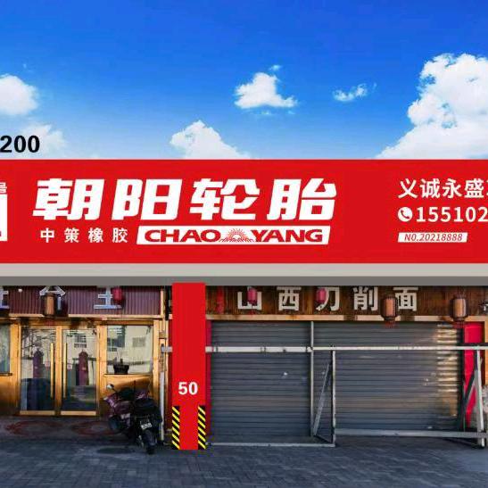 朝阳轮胎(义诚永盛次渠店)官方号