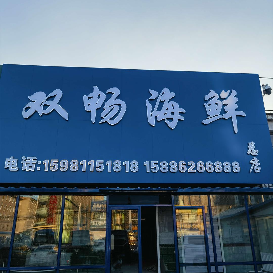 双畅商贸