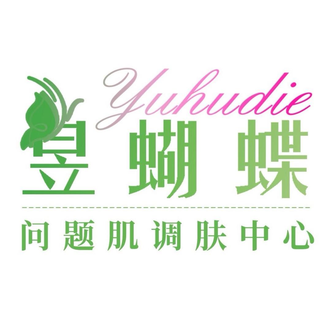 昱蝴蝶调肤(旬阳店)